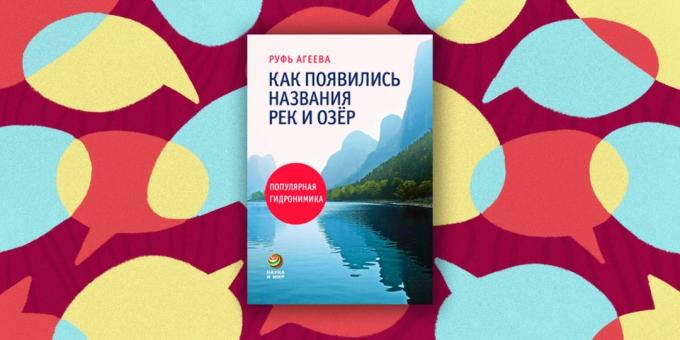 "कैसे नदियों और झीलों के नाम किया था: लोकप्रिय hydronymy" रुथ Ageev