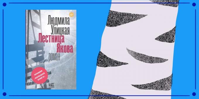 "जैकब्स लैडर" रूसी लेखक ल्युडमिला यलि्स्काया द्वारा
