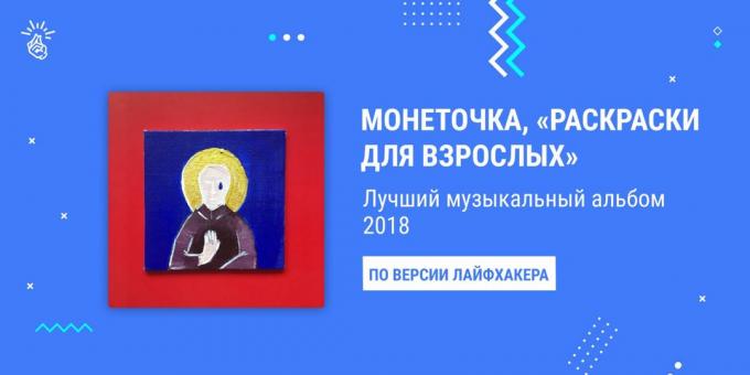 2018 के सर्वश्रेष्ठ एल्बम: Monetochka "वयस्कों के लिए रंग"