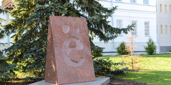 Ulyanovsk में क्या देखना है: पत्र "ई" के लिए एक स्मारक